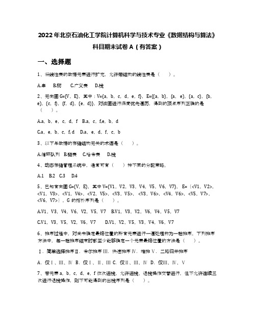 2022年北京石油化工学院计算机科学与技术专业《数据结构与算法》科目期末试卷A(有答案)