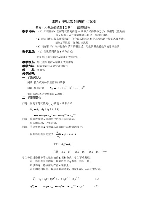 人教A版高中数学必修5《二章 数列  2.5 等比数列的前n项和  2.5 等比数列的前n项和(通用)》优质课教案_0