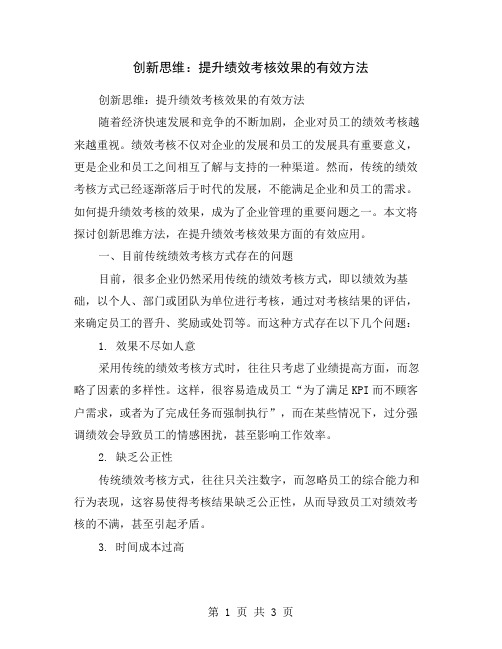 创新思维：提升绩效考核效果的有效方法