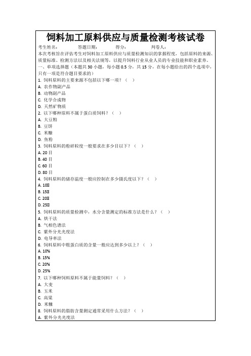 饲料加工原料供应与质量检测考核试卷