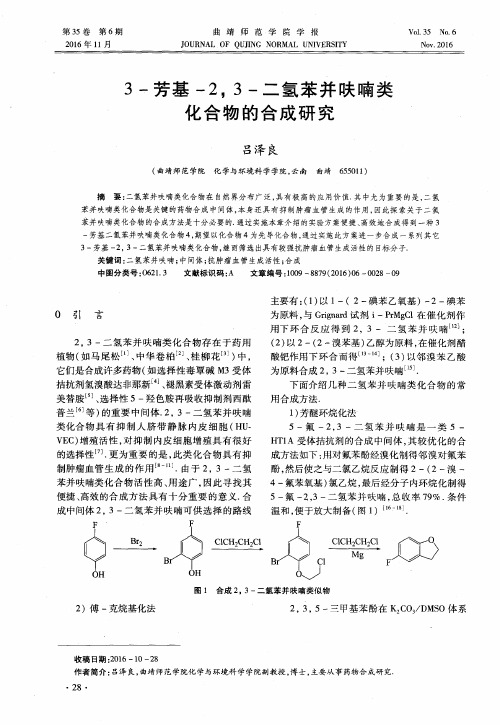 3-芳基-2,3-二氢苯并呋喃类化合物的合成研究