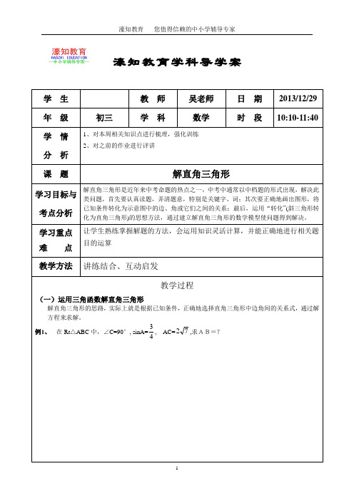 初三数学导学案 解直角三角形