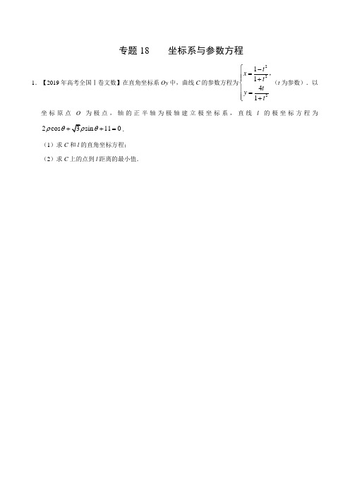 (2017-2019)高考文数真题分类汇编专题18 坐标系与参数方程(学生版)