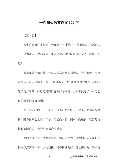 一件伤心的事作文300字