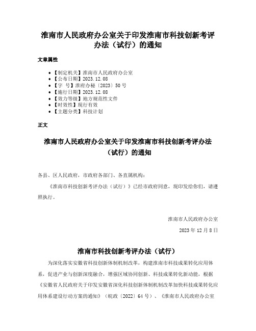 淮南市人民政府办公室关于印发淮南市科技创新考评办法（试行）的通知