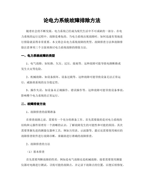 论电力系统故障排除方法