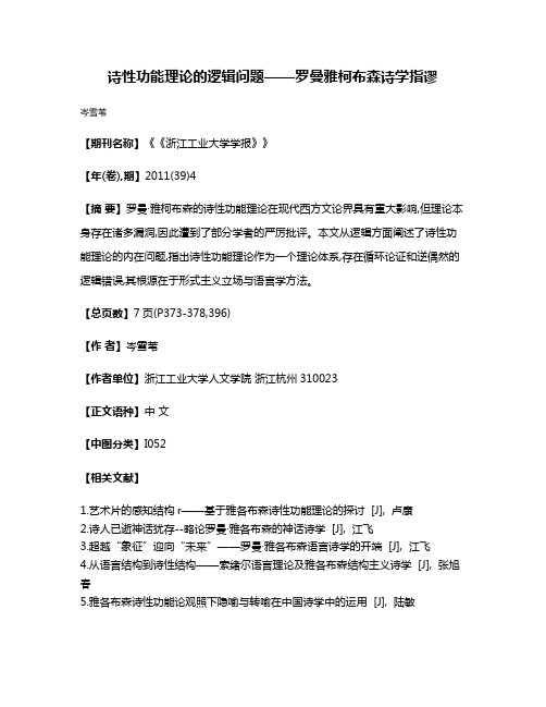 诗性功能理论的逻辑问题——罗曼·雅柯布森诗学指谬