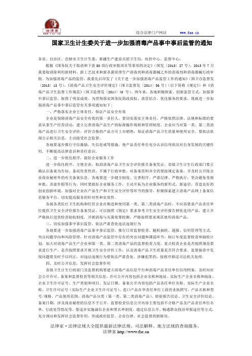 国家卫生计生委关于进一步加强消毒产品事中事后监管的通知-国家规范性文件