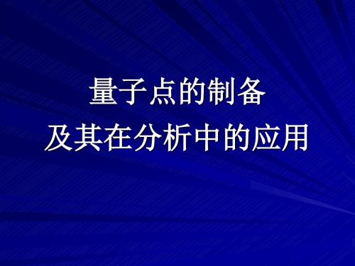 量子点的制备及其在分析中的应用