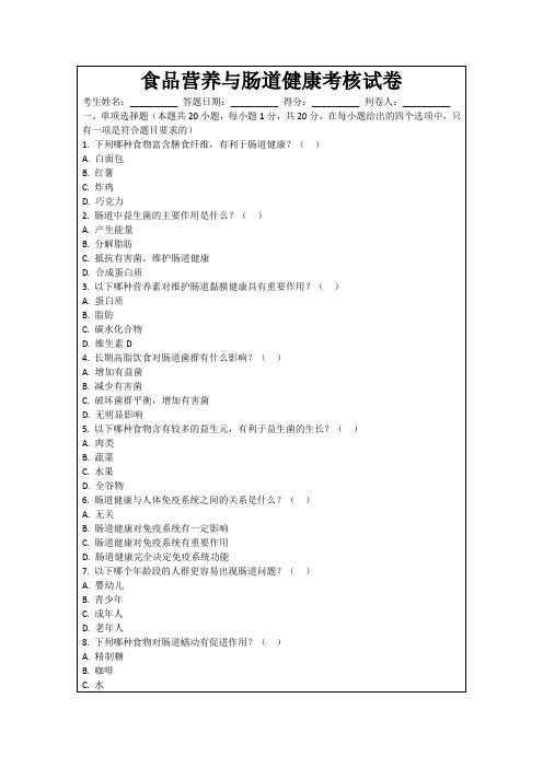 食品营养与肠道健康考核试卷