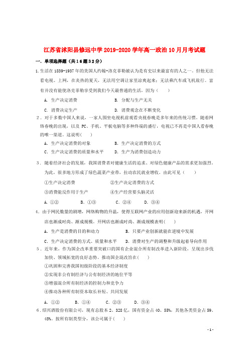 江苏省沭阳县修远中学2019_2020学年高一政治10月月考试题2019102103113