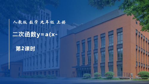 人教版九年级上册数学《二次函数y=a(x-h)2+k 的图象和性质》二次函数PPT教学课件