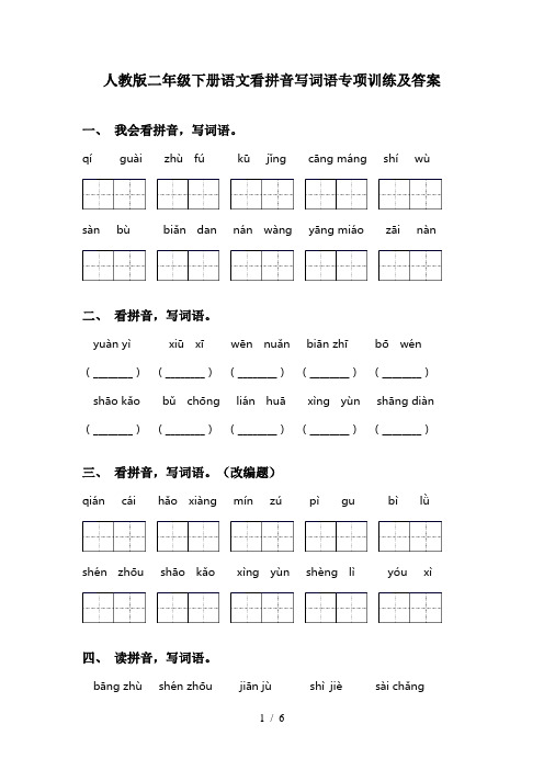 人教版二年级下册语文看拼音写词语专项训练及答案