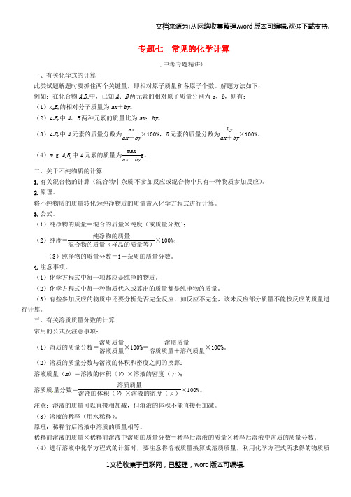 遵义专版2020中考化学命题研究第二编重点题型突破篇专题七常见的化学计算精讲试题