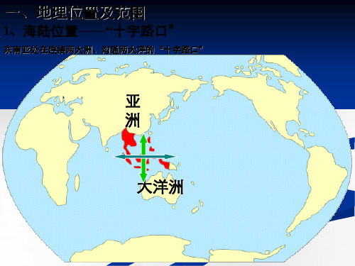 高二区域地理东南亚和新加坡