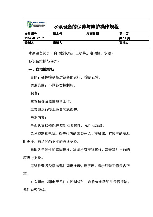 水泵设备维护与保养操作规程