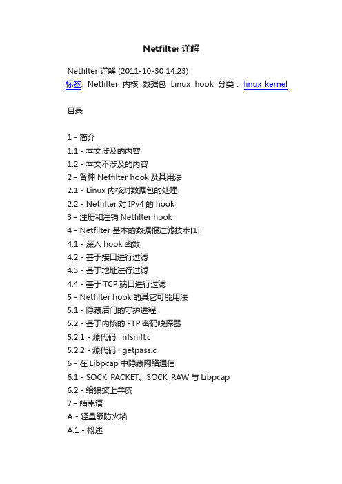 Netfilter详解