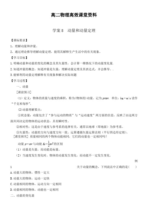 高二物理高效课堂资料学案8 动量和动量定理(1)