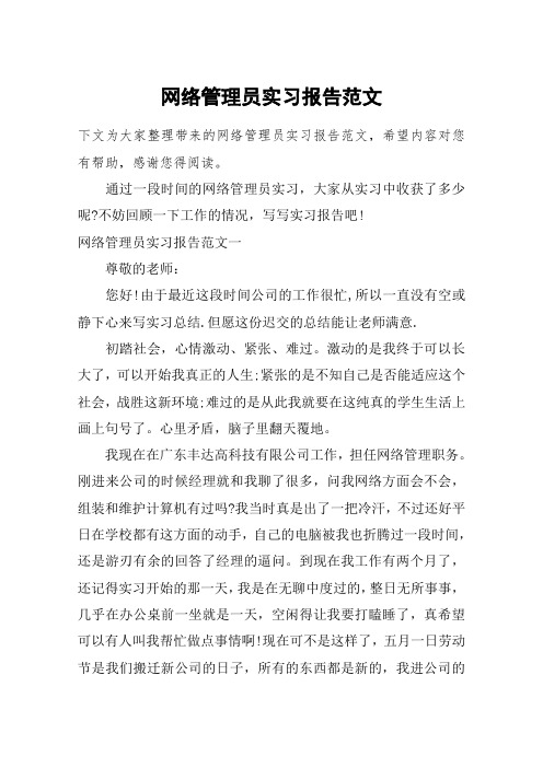 网络管理员实习报告范文