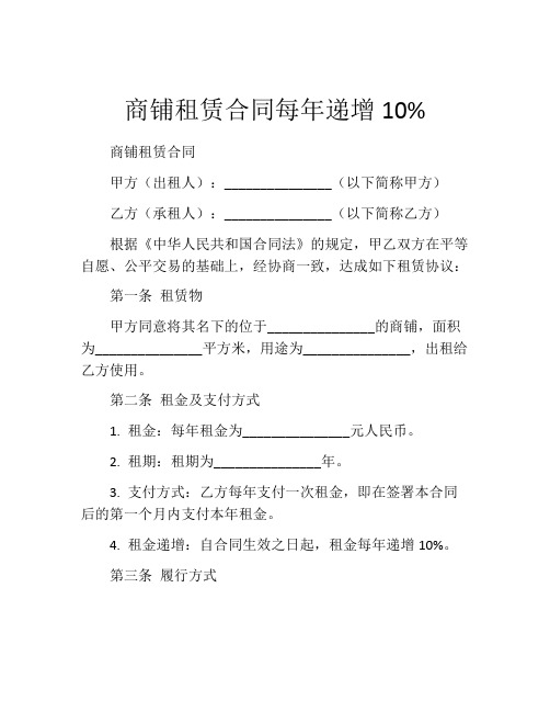 商铺租赁合同每年递增10%