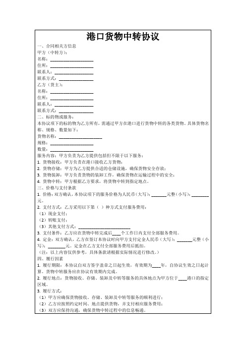 港口货物中转协议