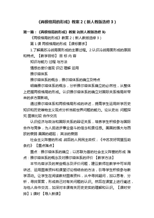 《两极格局的形成》教案2（新人教版选修3）