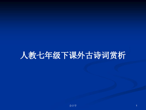 人教七年级下课外古诗词赏析PPT教案