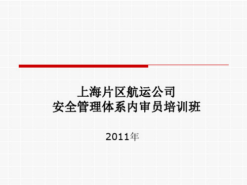 ISM规则理解培训资料