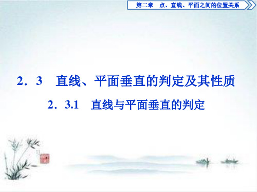 2019年数学人教A必修二2.3 2.3.1 直线与平面垂直的判定