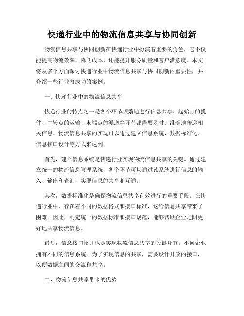 快递行业中的物流信息共享与协同创新