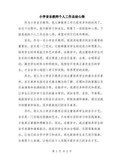 小学音乐教师个人工作总结心得