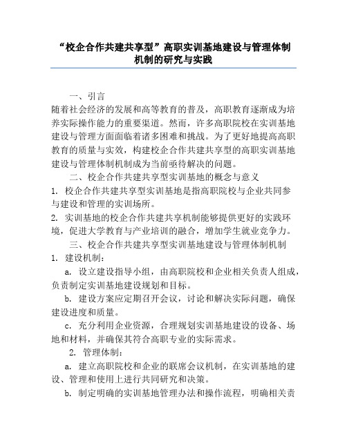 “校企合作共建共享型”高职实训基地建设与管理体制机制的研究与实践