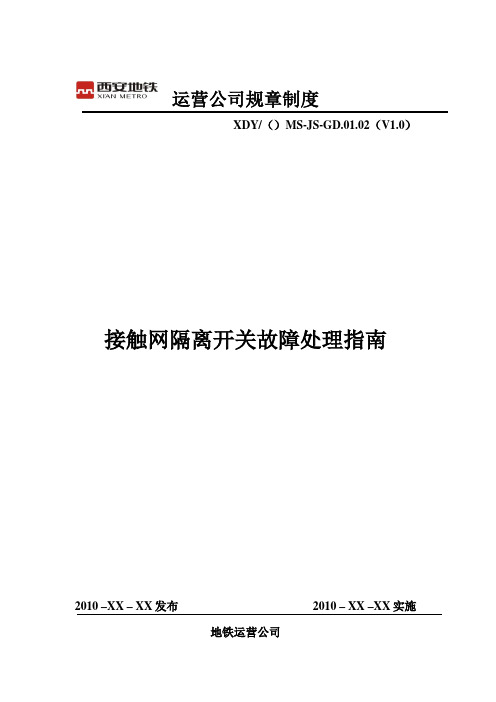 接触网隔离开关故障处理的指南