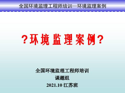 全国环境监理工程师培训课件环境监理案例