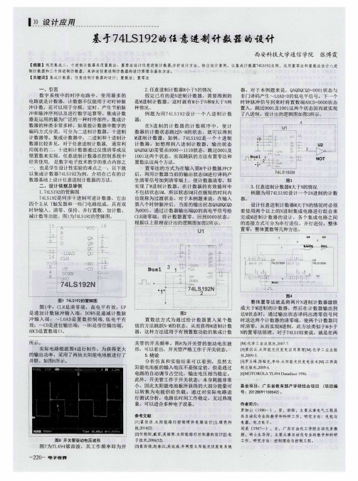 基于74LS192的任意进制计数器的设计