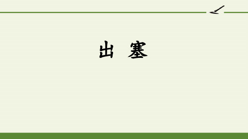 《出塞》古诗三首PPT优秀课件【优秀课件】【推荐课件】