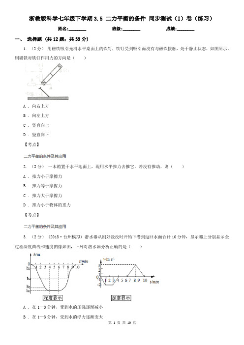 浙教版科学七年级下学期3.5 二力平衡的条件 同步测试(I)卷(练习)