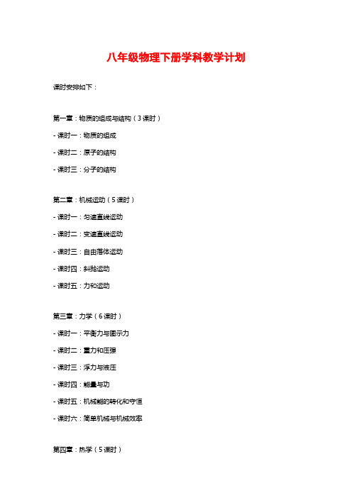 八年级物理下册学科教学计划