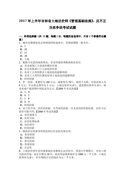 2017年上半年吉林省土地估价师《管理基础法规》：反不正当竞争法考试试题