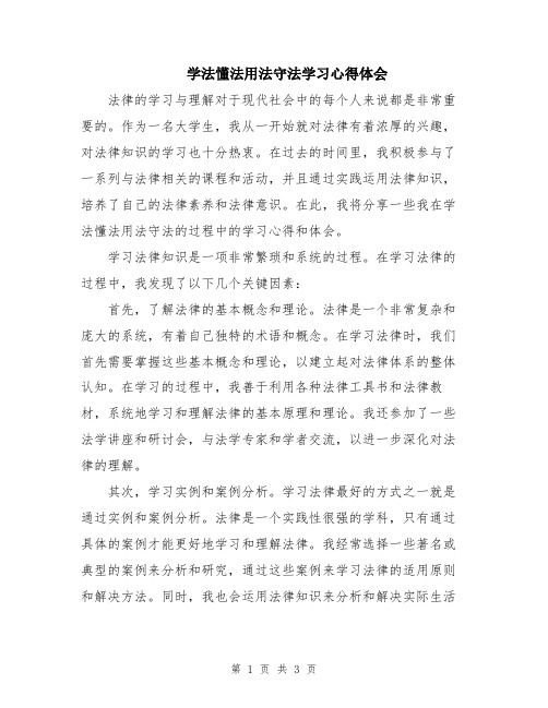 学法懂法用法守法学习心得体会