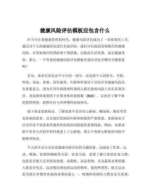 健康风险评估模板应包含什么