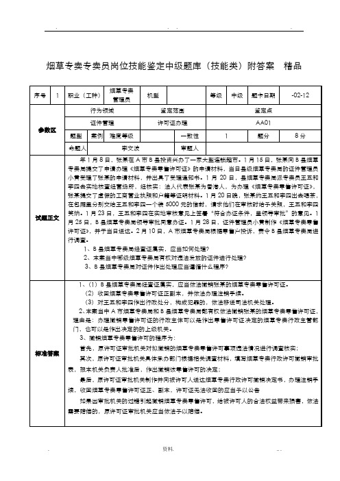 烟草专卖专卖员岗位技能鉴定中级试题库技能类附答案-精品