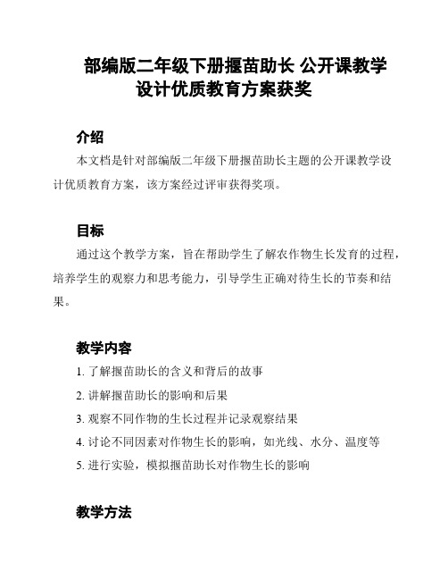 部编版二年级下册揠苗助长 公开课教学设计优质教育方案获奖