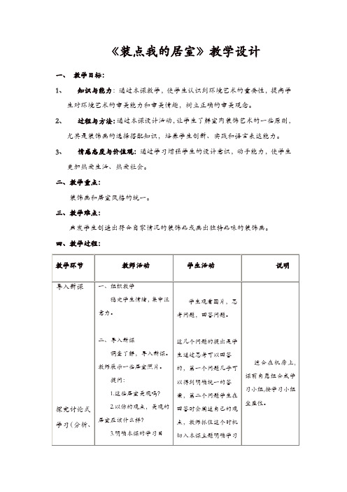 人教版八年美术级下册：《装点居室》教案【精品】