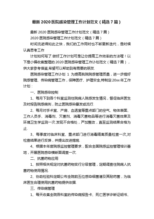 最新2020医院感染管理工作计划范文（精选7篇）