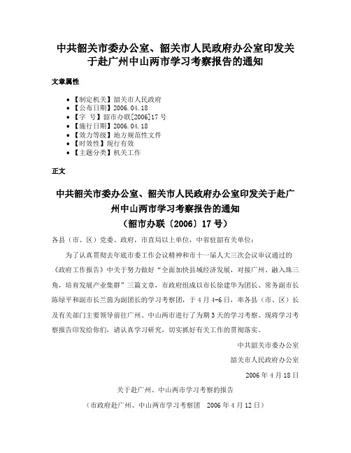 中共韶关市委办公室、韶关市人民政府办公室印发关于赴广州中山两市学习考察报告的通知