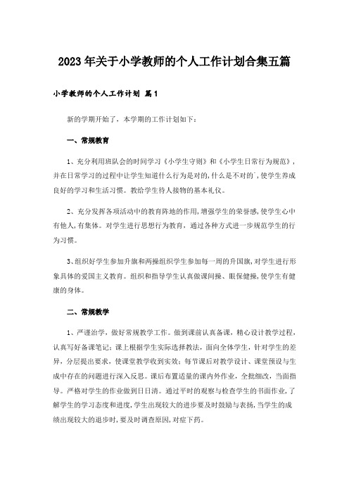 2023年关于小学教师的个人工作计划合集五篇