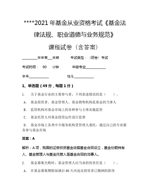 2021年基金从业资格考试《基金法律法规、职业道德与业务规范》考试试卷713