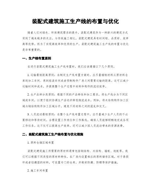 装配式建筑施工生产线的布置与优化