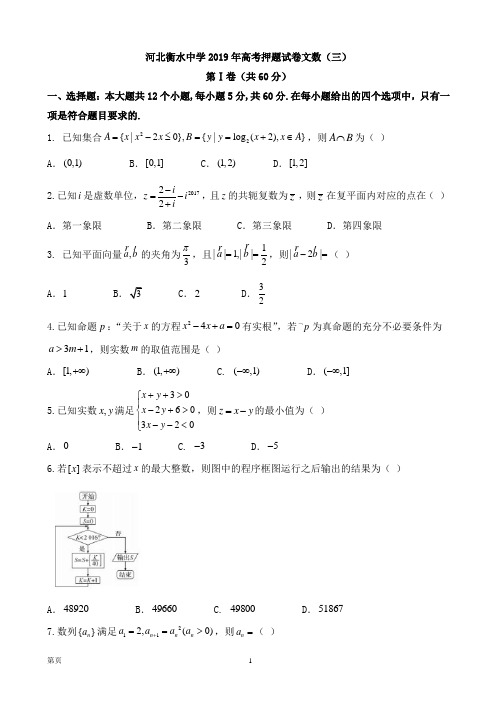河北衡水中学2019年高考押题试卷文数(三)